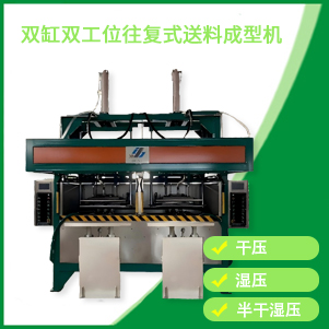 河南双缸双工位成型机