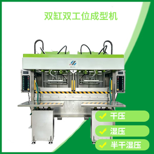 辽宁双缸双工位成型机
